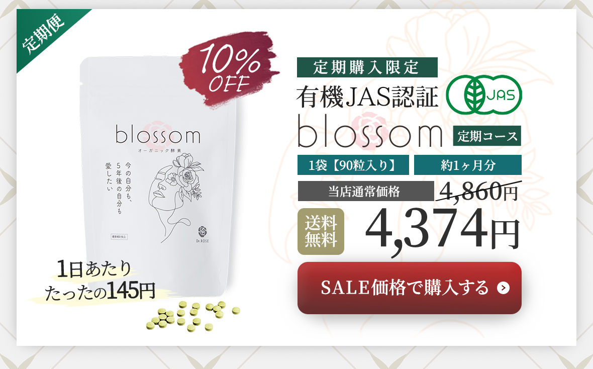 日本初、有機JAS認証取得のblossom（ブロッサム）定期便特別価格、4,374円「約1ヶ月分：1袋【90粒入り】」「送料無料」1粒あたりたったの145円
