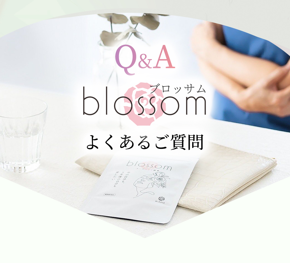 Q&A blossom(ブロッサム)へよくあるご質問