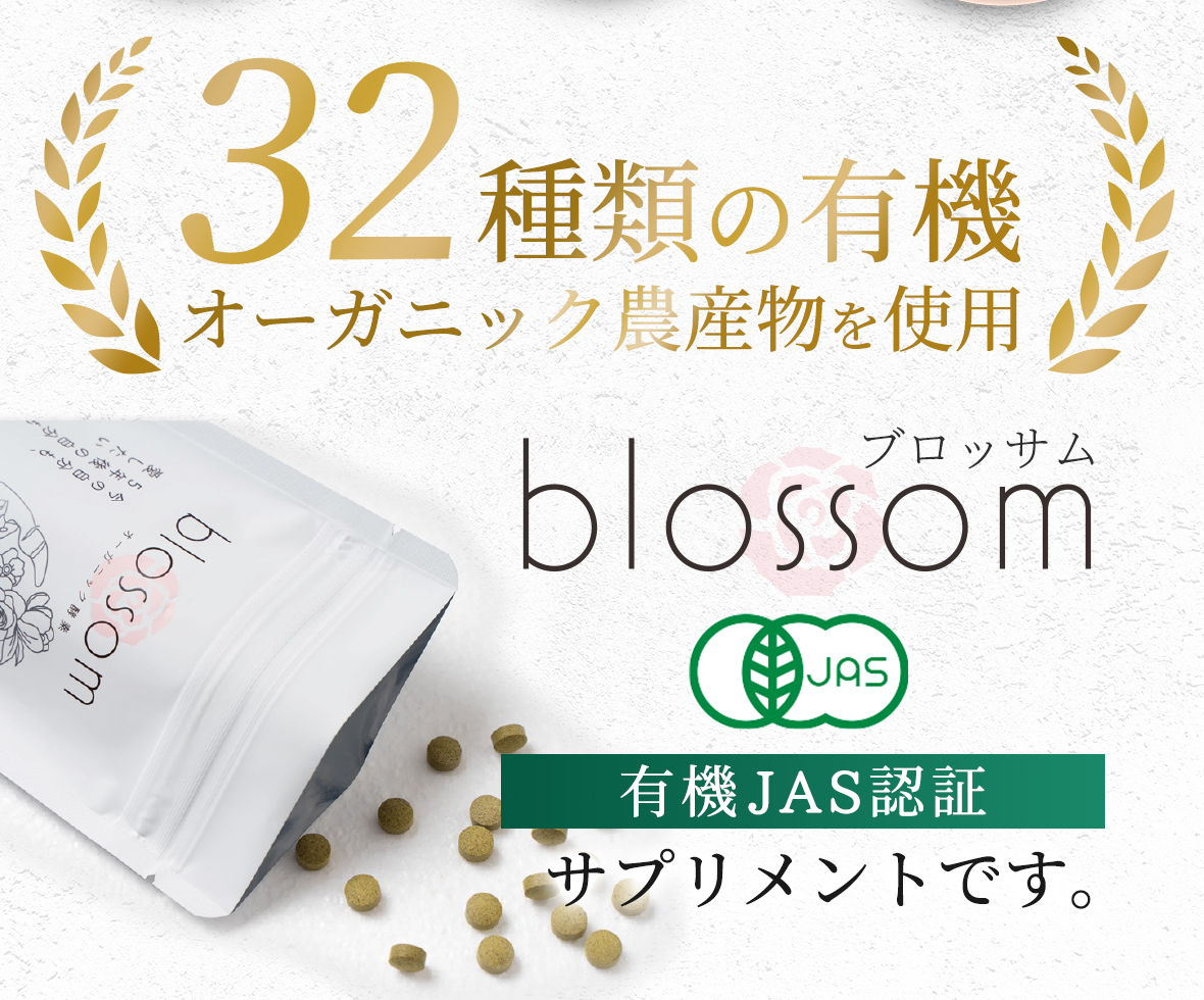 32種類の有機オーガニック農産物を使用「blossom ブロッサム」日本初、有機JAS認証、腸活酵素、サプリメント。